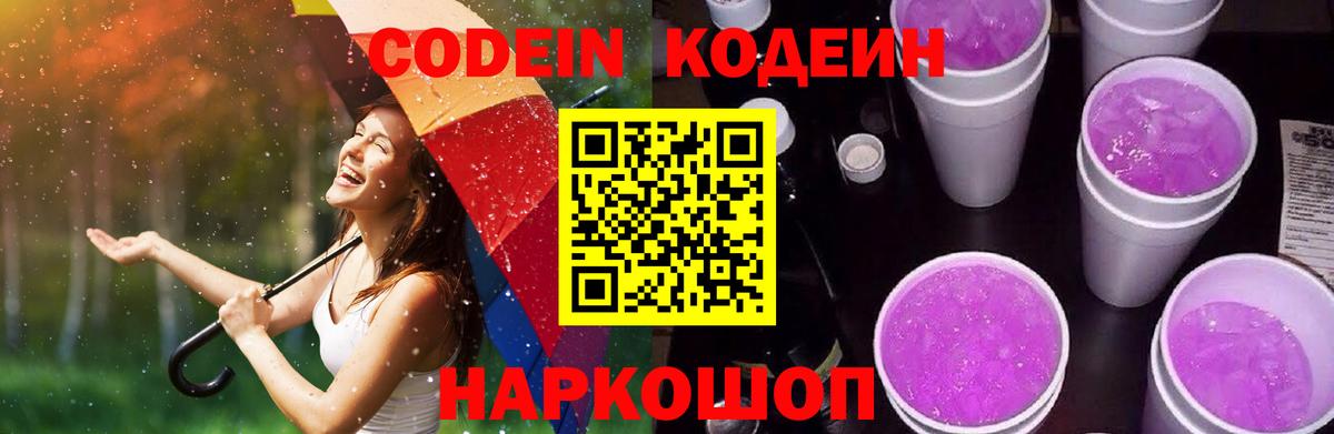 Codein напиток Lean (лин)  Вход с VPN  Орехово-Зуево 